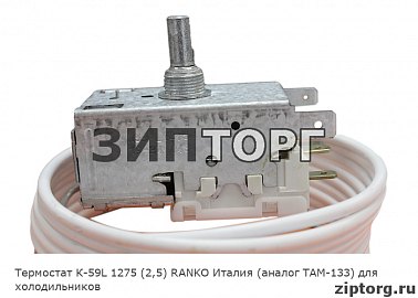 Термостат К-59L 1275 (2,5) RANKO Италия (аналог ТАМ-133) для холодильников