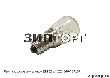 Лампа к духовому шкафу Е14 25W  220-240V EP157