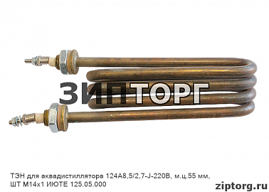 ТЭН для аквадистиллятора 124А8,5/2,7-J-220В, м.ц.55 мм, ШТ М14х1 ИЮТЕ 125.05.000