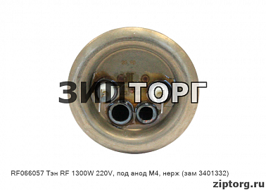 Тэн RF 1300W 220V, под анод М4, нерж (зам 3401332) для водонагревателей Thermex (Термекс)