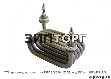 ТЭН для аквадистиллятора 158А8,5/3,0-J-220В, м.ц.130 мм, ШТ М14х1,5