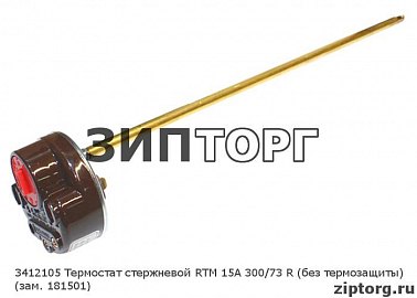 Термостат стержневой RTM 15А 300/73 R (без термозащиты) (зам 181501) для водонагревателей Ariston (Аристон)
