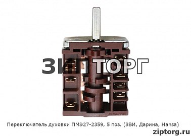 Переключатель духовки ПМЭ27-2359, 5 поз., вал - 23 мм (ЗВИ-427, Дарина-427, Hansa) для электроплит