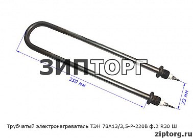 Трубчатый электронагреватель ТЭН 78А13/3,5-Р-220В ф.2 R30 Ш для воды