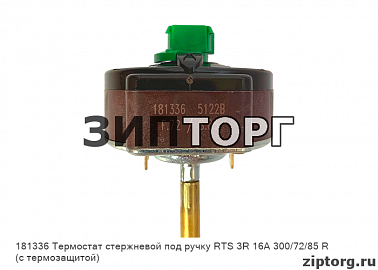 Термостат стержневой под ручку RTS 3R 16А 300/72/85 R (с термозащитой) для водонагревателей Ariston (Аристон)
