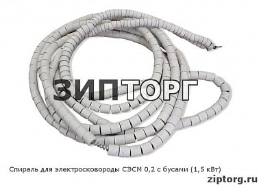Спираль для электросковороды СЭСМ 0,2 с бусами (1,5 кВт)