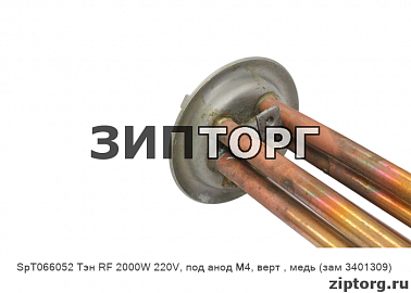 Тэн RF 2000W 220V, под анод М4, верт , медь (зам 3401309) для водонагревателей Thermex (Термекс)