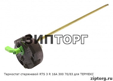 Термостат стержневой RTS 3 R 16А 300 70/83 для ТЕРМЕКС
