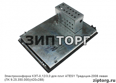 Электроконфорка КЭТ-0,12/3,0 для плит ATESY Традиция-2008 левая (ЛК 9.25.350.000)(420х288)