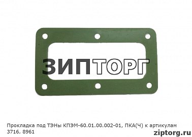 Прокладка под ТЭНы КПЭМ-60.01.00.002-01, ПКА(Ч)