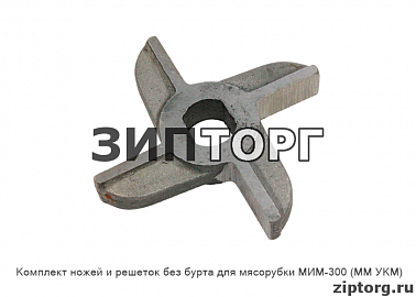Комплект ножей и решеток без бурта для мясорубки МИМ-300 (ММ УКМ)