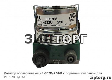 Дозатор ополаскивающий G82B/A VNR с обратным клапаном для МПК,МПТ,ПКА