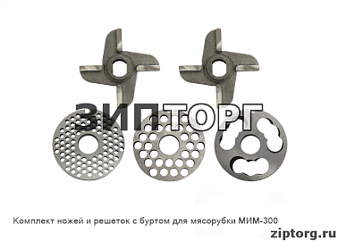 Комплект ножей и решеток с буртом для мясорубки МИМ-300