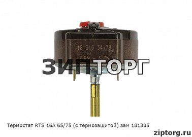 Термостат RTS 16А 65/75 (с термозащитой) зам 181385