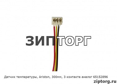 Датчик температуры, Ariston, 300мм, 3 контакта аналог 65152896