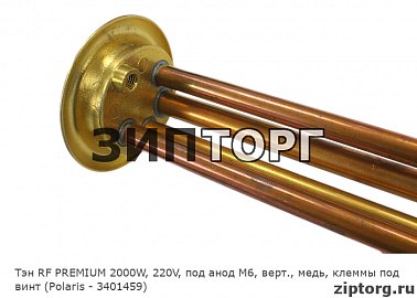 Тэн RF PREMIUM 2000W, 220V, под анод М6, верт., медь, клеммы под винт (Polaris - 3401459)
