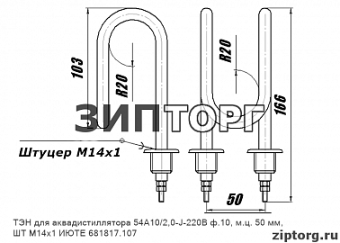 ТЭН для аквадистиллятора 54А10/2,0-J-220В ф.10, м.ц. 50 мм, ШТ М14х1 ИЮТЕ 681817.107