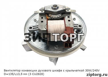 Вентилятор конвекции духового шкафа с крыльчаткой 30W/240V D=135/L13,5 мм  (3 CU2828)