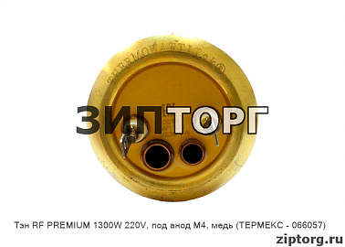 Тэн RF PREMIUM 1300W 220V, под анод М4, медь (ТЕРМЕКС - 066057)
