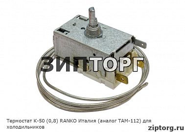 Термостат К-50 (0,8) RANKO Италия (аналог ТАМ-112) для холодильников