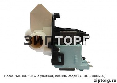 Насос "ARTIKO" 34W с улиткой, клеммы сзади (ARDO 51000700) для стиральных машин