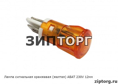 Лампа сигнальная оранжевая (желтая) АБАТ 230V 12мм