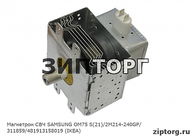 Магнетрон СВЧ SAMSUNG OM75 S(21)/2M214-240GP/311859/481913158019 (IKEA)