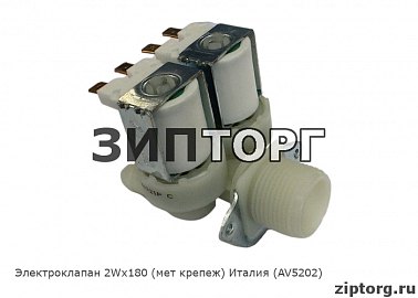 Электроклапан 2Wх180 (пласт крепеж) Италия (AV5202) для стиральных машин