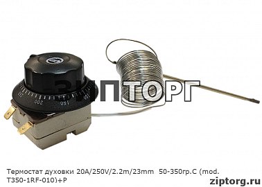 Термостат духовки 20А/250V/2.2m/23mm  50-350гр.С (mod. T350-1RF-010)+Р