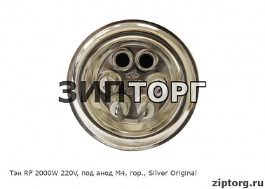 Тэн RF 2000W 220V, под анод М4, гор., Silver Original
