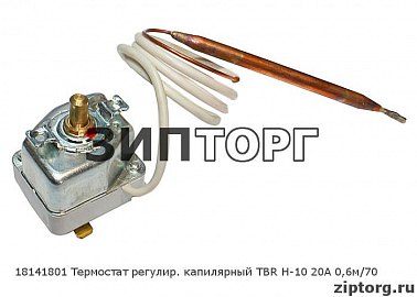 Термостат регулир капилярный TBR H-10 20A 0,6м/70 для водонагревателей Ariston (Аристон)