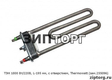 ТЭН 1800 Вт/220В, L-195 мм, с отверстием, Thermowatt (зам 255096) для стиральных машин