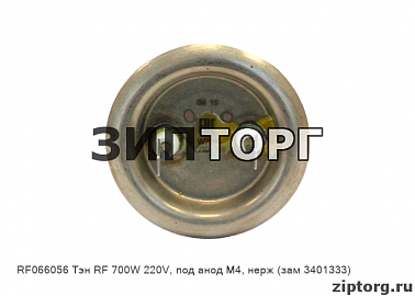 Тэн RF 700W 220V, под анод М4, нерж (зам 3401333) для водонагревателей Thermex (Термекс)