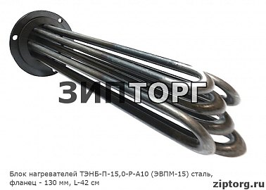 Блок нагревателей ТЭНБ-П-15,0-Р-А10 (ЭВПМ-15) сталь, фланец - 130 мм, L-42 см