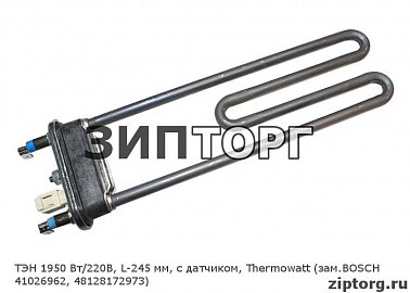 ТЭН 1950 Вт/220В, L-245 мм, с датчиком, Thermowatt (зам BOSCH 41026962, 48128172973) для стиральных машин