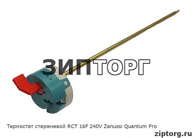 Термостат стержневой RCT 16F 240V Zanussi Quantum Pro