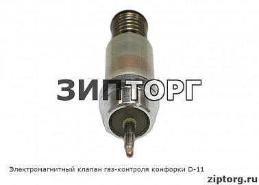 Электромагнитный клапан газ-контроля конфорки D-11
