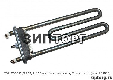 ТЭН 2000 Вт/220В, L-190 мм, без отверстия, Thermowatt (зам 255099) для стиральных машин