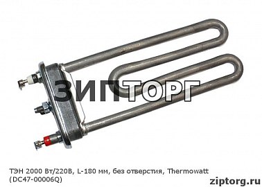 ТЭН 2000 Вт/220В, L-180 мм, без отверстия, Thermowatt (DC47-00006Q) для стиральных машин