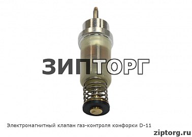 Электромагнитный клапан газ-контроля конфорки D-11