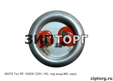 Тэн RF 1500W 220V, HD, под анод М6, нерж для водонагревателей Thermex (Термекс)