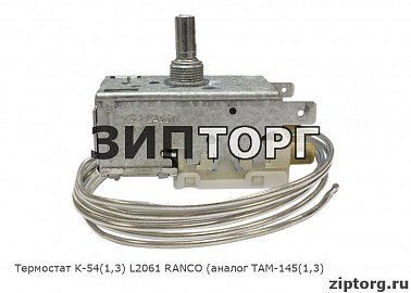 Термостат К-54(1,3) L2061 RANCO (аналог ТАМ-145(1,3)