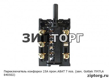 Переключатель конфорки 25А пром АВАТ 7 поз (зам Gottak ПМ7LA 840502) для промышленных электроплит Abat (Чувашторгтехника)