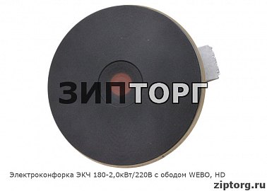 Электроконфорка ЭКЧ 180-2,0кВт/220В с ободом WEBO, HD