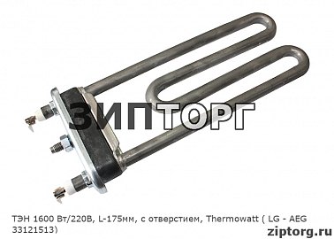 ТЭН 1600 Вт/220В, L-175мм, с отверстием, Thermowatt ( LG - AEG 33121513)