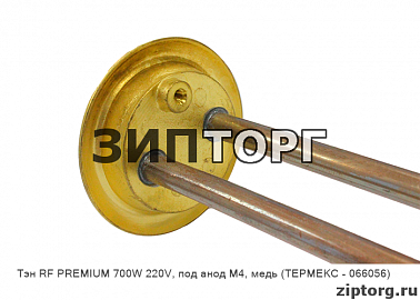 Тэн RF PREMIUM 700W 220V, под анод М4, медь (ТЕРМЕКС - 066056)