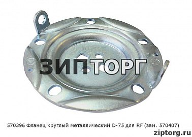Фланец круглый металлический D-75 для RF (зам 570407) для водонагревателей Ariston (Аристон)