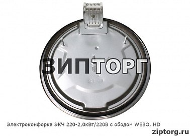 Электроконфорка ЭКЧ 220-2,0кВт/220В с ободом WEBO, HD