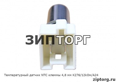 Температурный датчик NTC клеммы 4,8 мм K276/12kОм/A24