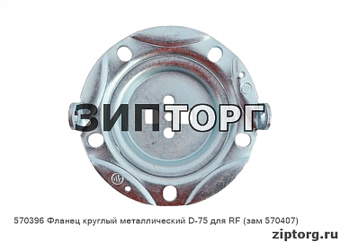 Фланец круглый металлический D-75 для RF (зам 570407) для водонагревателей Ariston (Аристон)